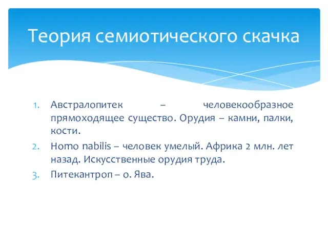 Австралопитек – человекообразное прямоходящее существо. Орудия – камни, палки, кости.