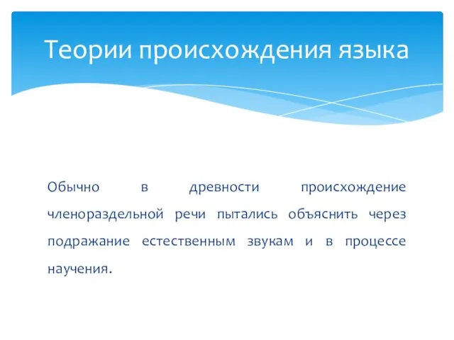 Обычно в древности происхождение членораздельной речи пытались объяснить через подражание