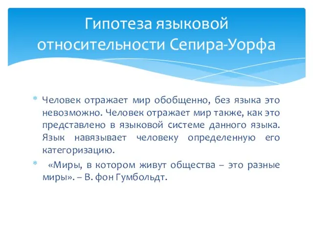 Человек отражает мир обобщенно, без языка это невозможно. Человек отражает