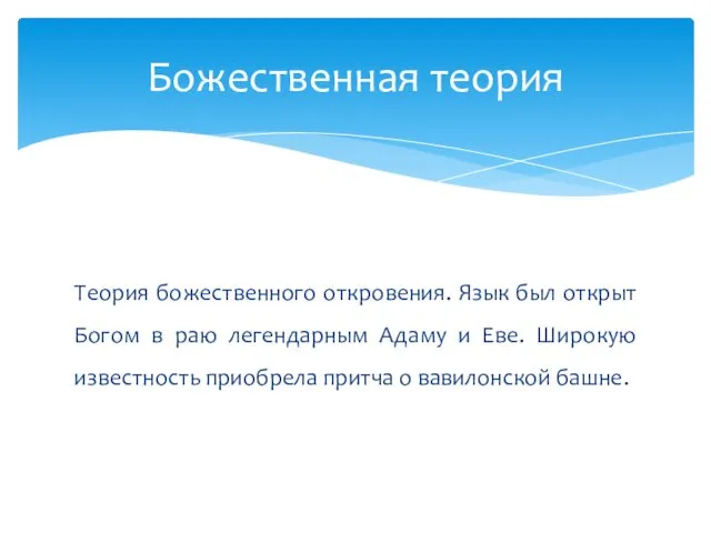 Теория божественного откровения. Язык был открыт Богом в раю легендарным