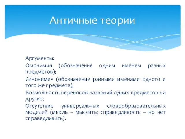 Аргументы: Омонимия (обозначение одним именем разных предметов); Синонимия (обозначение разными