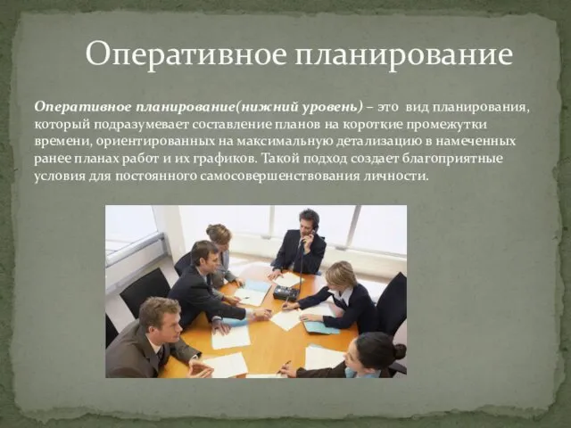 Оперативное планирование(нижний уровень) – это вид планирования, который подразумевает составление