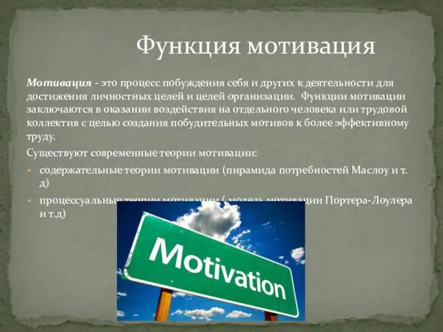 Мотивация - это процесс побуждения себя и других к деятельности