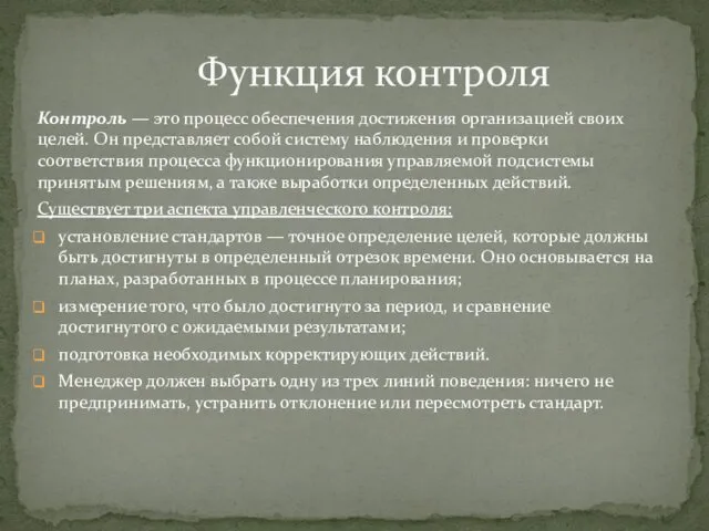 Контроль — это процесс обеспечения достижения организацией своих целей. Он