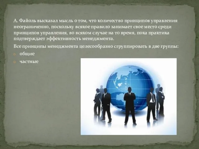 А. Файоль высказал мысль о том, что количество принципов управления