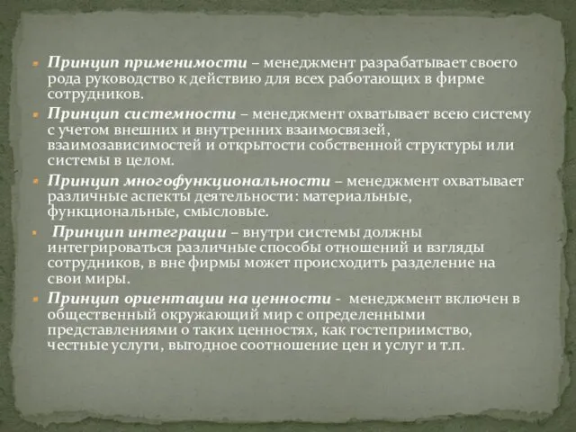 Принцип применимости – менеджмент разрабатывает своего рода руководство к действию