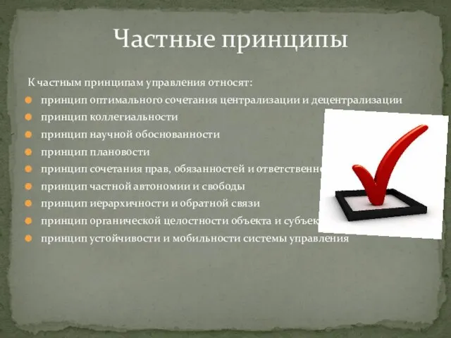 К частным принципам управления относят: принцип оптимального сочетания централизации и