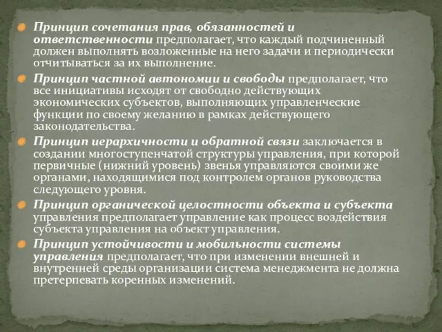 Принцип сочетания прав, обязанностей и ответственности предполагает, что каждый подчиненный