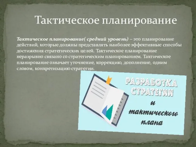 Тактическое планирование( средний уровень) – это планирование действий, которые должны