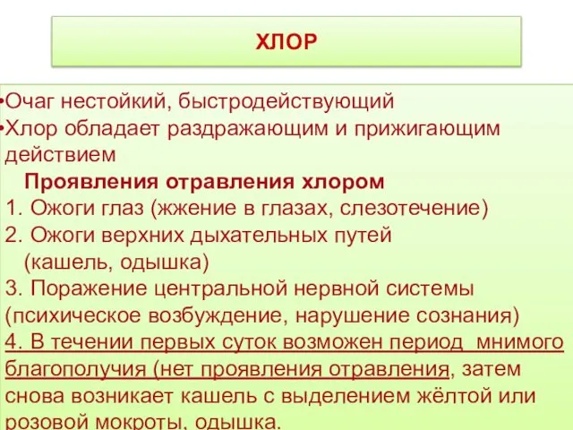 ХЛОР Очаг нестойкий, быстродействующий Хлор обладает раздражающим и прижигающим действием