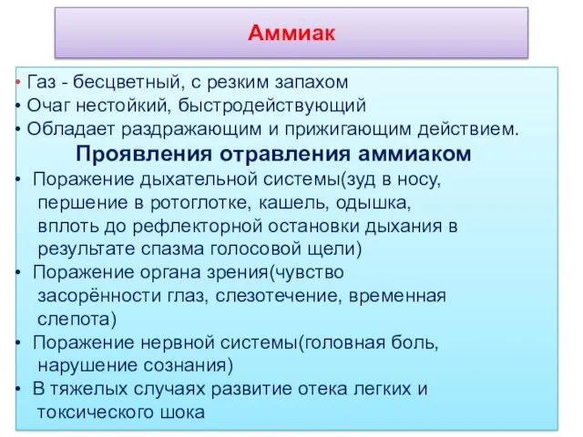 Аммиак Газ - бесцветный, с резким запахом Очаг нестойкий, быстродействующий