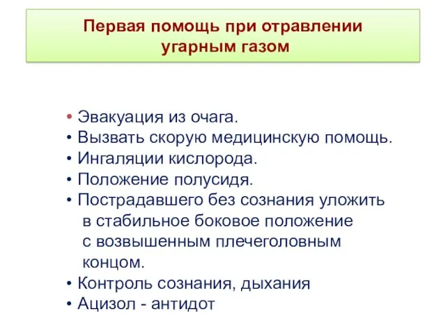 Первая помощь при отравлении угарным газом Эвакуация из очага. Вызвать