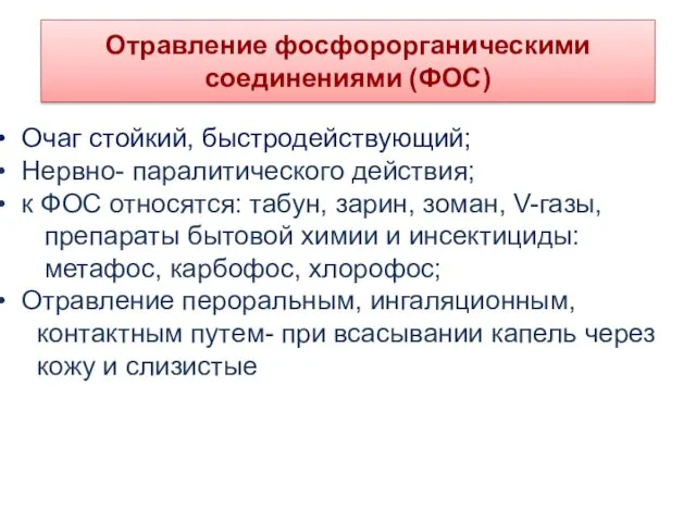 Отравление фосфорорганическими соединениями (ФОС) Очаг стойкий, быстродействующий; Нервно- паралитического действия;