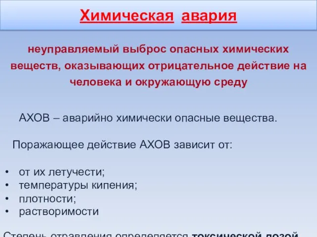 Химическая авария неуправляемый выброс опасных химических веществ, оказывающих отрицательное действие