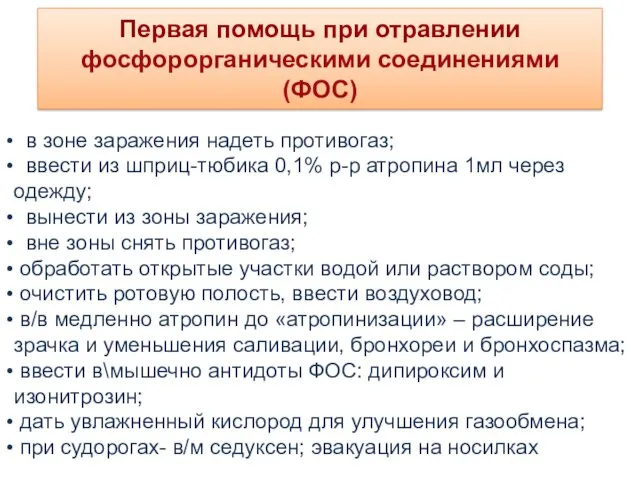 Первая помощь при отравлении фосфорорганическими соединениями (ФОС) в зоне заражения