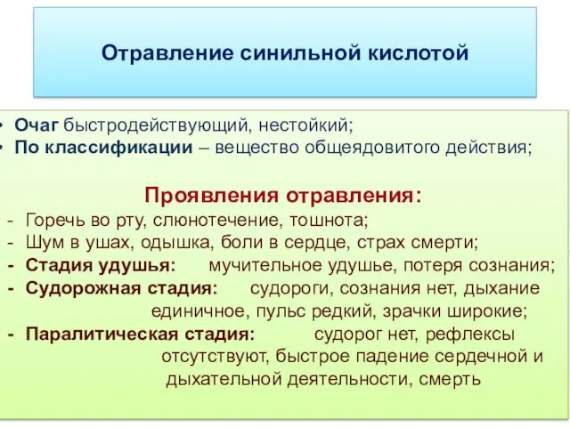 Отравление синильной кислотой Очаг быстродействующий, нестойкий; По классификации – вещество