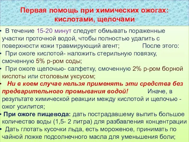 Первая помощь при химических ожогах: кислотами, щелочами В течение 15-20