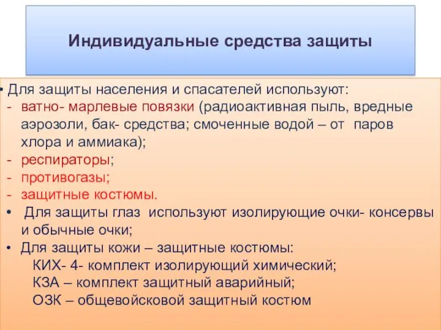 Индивидуальные средства защиты Для защиты населения и спасателей используют: ватно-