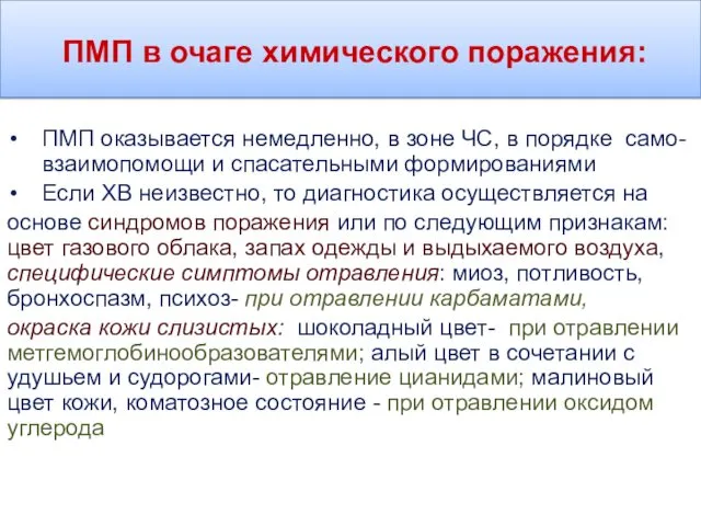 ПМП в очаге химического поражения: ПМП оказывается немедленно, в зоне