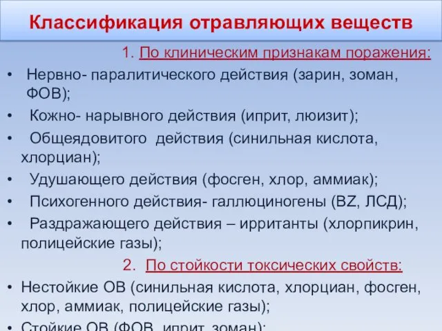 Классификация отравляющих веществ 1. По клиническим признакам поражения: Нервно- паралитического