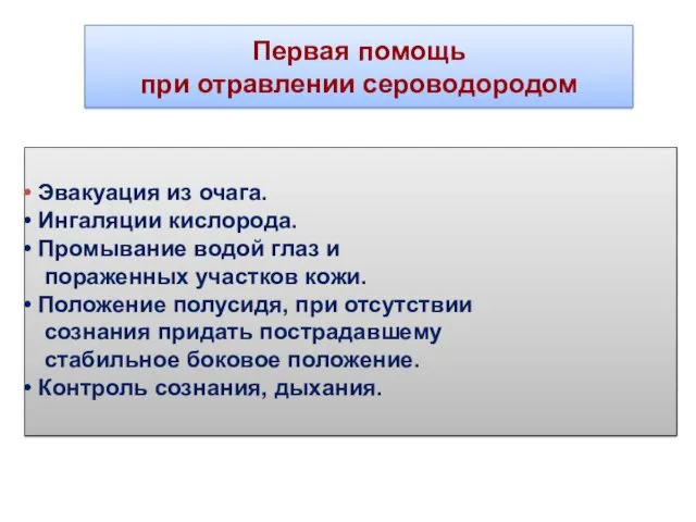 Первая помощь при отравлении сероводородом Эвакуация из очага. Ингаляции кислорода.