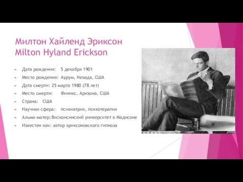 Милтон Хайленд Эриксон Milton Hyland Erickson Дата рождения: 5 декабря