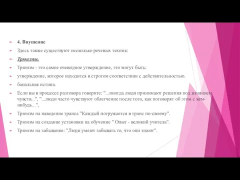 4. Внушение Здесь также существуют несколько речевых техник: Трюизмы. Трюизм