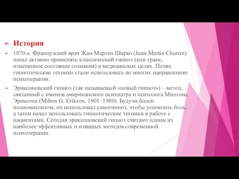 История 1870-е. Французский врач Жан-Мартен Шарко (Jean-Martin Charcot) начал активно