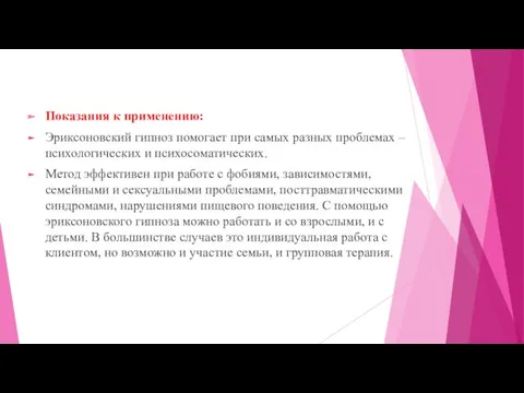 Показания к применению: Эриксоновский гипноз помогает при самых разных проблемах