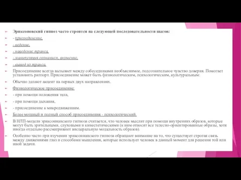 Эриксоновский гипноз часто строится на следующей последовательности шагов: - присоединение,