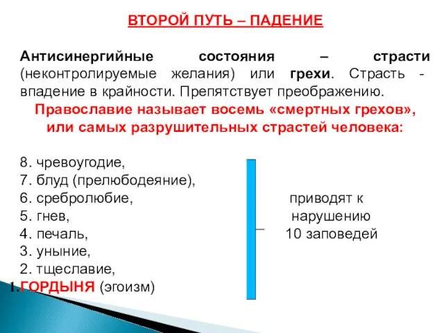 ВТОРОЙ ПУТЬ – ПАДЕНИЕ Антисинергийные состояния – страсти (неконтролируемые желания)