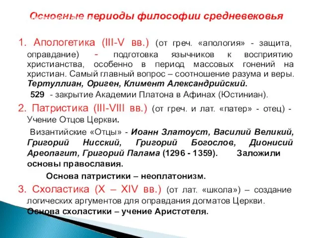 Основные периоды философии средневековья 1. Апологетика (III-V вв.) (от греч.