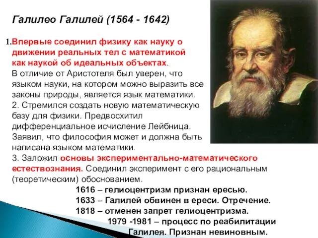 Галилео Галилей (1564 - 1642) Впервые соединил физику как науку