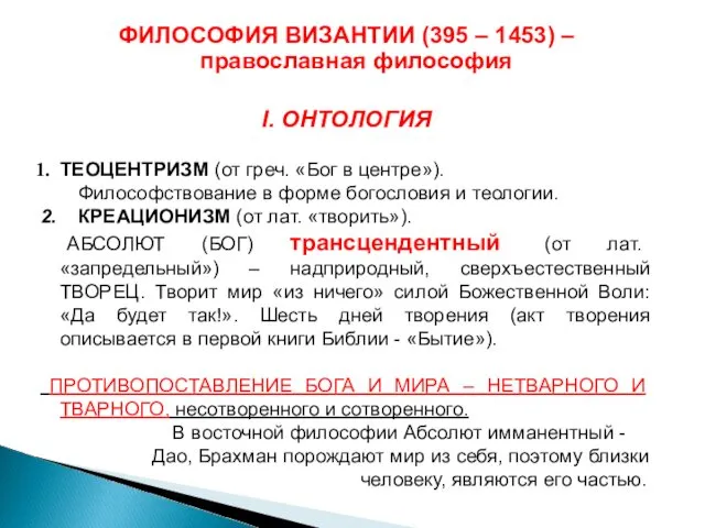 ФИЛОСОФИЯ ВИЗАНТИИ (395 – 1453) – православная философия I. ОНТОЛОГИЯ