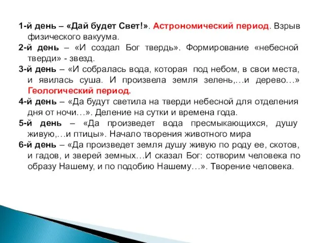 1-й день – «Дай будет Свет!». Астрономический период. Взрыв физического