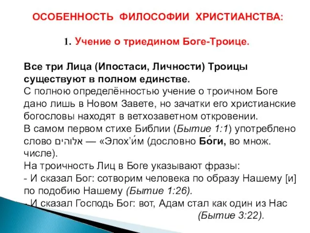 ОСОБЕННОСТЬ ФИЛОСОФИИ ХРИСТИАНСТВА: Учение о триедином Боге-Троице. Все три Лица