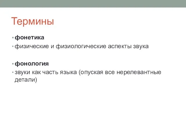 Термины фонетика физические и физиологические аспекты звука фонология звуки как часть языка (опуская все нерелевантные детали)