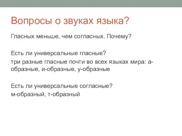 Вопросы о звуках языка? Гласных меньше, чем согласных. Почему? Есть