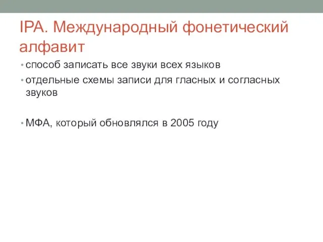 IPA. Международный фонетический алфавит способ записать все звуки всех языков