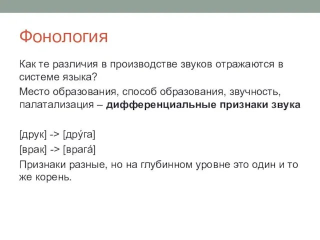 Фонология Как те различия в производстве звуков отражаются в системе