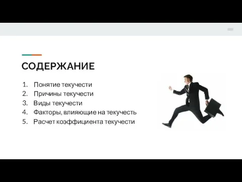 СОДЕРЖАНИЕ Понятие текучести Причины текучести Виды текучести Факторы, влияющие на текучесть Расчет коэффициента текучести