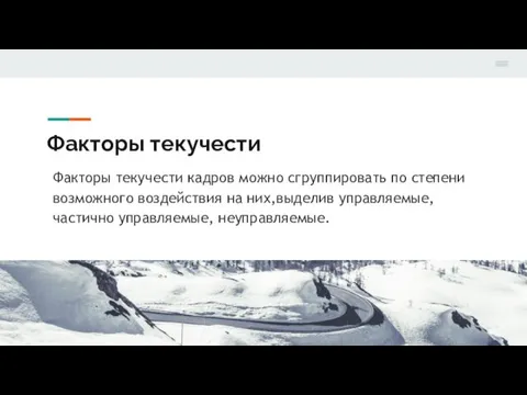 Факторы текучести Факторы текучести кадров можно сгруппировать по степени возможного