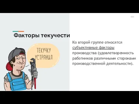 Ко второй группе относятся субъективные факторы производства (удовлетворенность работников различными сторонами производственной деятельности). Факторы текучести