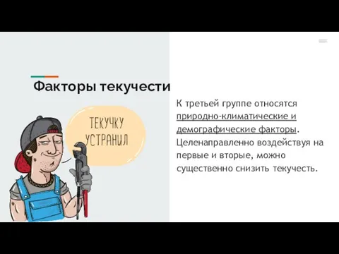 К третьей группе относятся природно-климатические и демографические факторы. Целенаправленно воздействуя