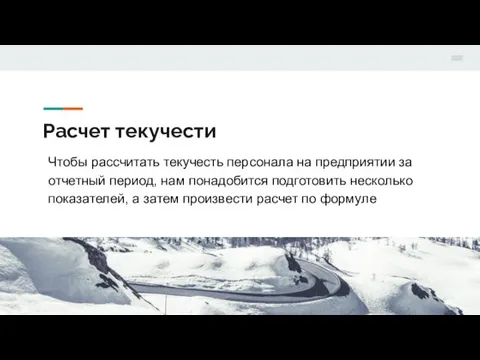 Расчет текучести Чтобы рассчитать текучесть персонала на предприятии за отчетный