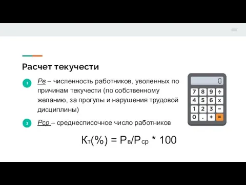 Расчет текучести 1 Рв – численность работников, уволенных по причинам