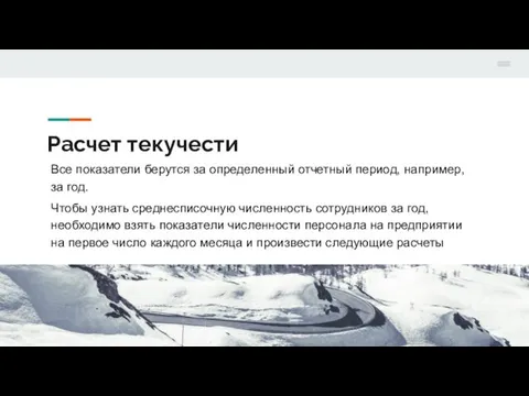 Расчет текучести Все показатели берутся за определенный отчетный период, например,