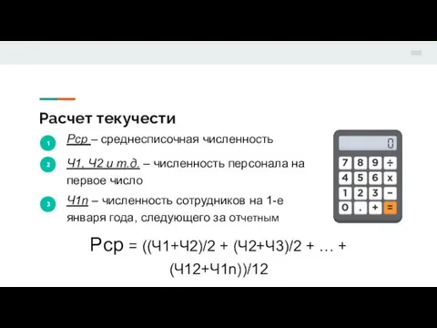 Расчет текучести 1 Рср – среднесписочная численность 2 Ч1, Ч2