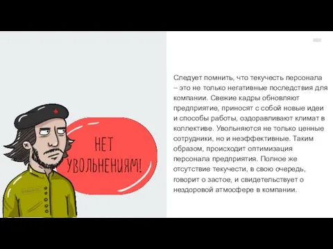 Следует помнить, что текучесть персонала – это не только негативные