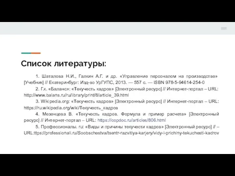 Список литературы: 1. Шаталова Н.И., Галкин А.Г. и др. «Управление